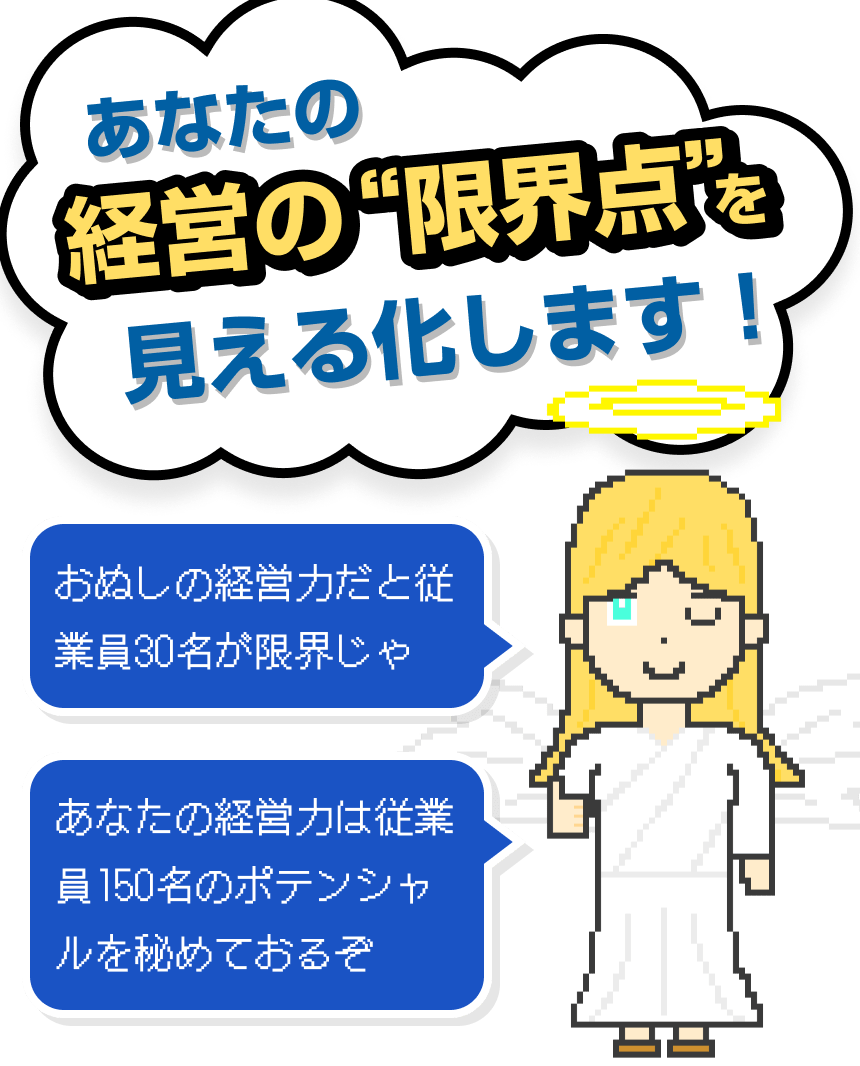 あなたの経営力“限界点”を見える化します！